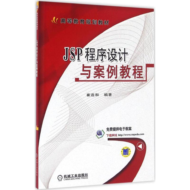 JSP程序设计与案例教程崔连和 编著 著作9787111534525书籍\/杂志\/报纸//教材/教辅//教材/大学教材