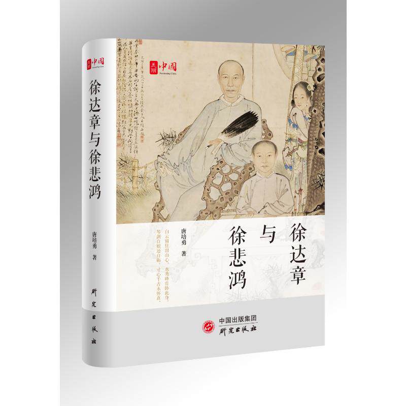 徐达章与徐悲鸿(精)唐培勇9787519911300书籍\/杂志\/报纸/传记/艺术家/建筑设计