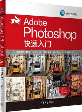Adobe Photoshop快速入门(美)奈杰尔·弗伦奇(Nigel French),(美)迈克·兰金(Mike Rankin) 著 陈志民 译9787302668503