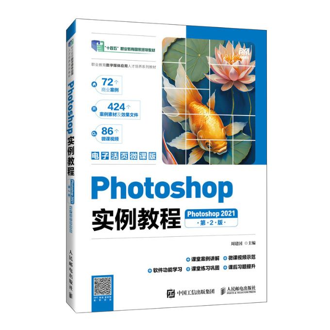 Photoshop实例教程 Photoshop2021 电子活页微课版 第2版周建国 编9787115639561书籍\/杂志\/报纸//教材/教辅//教材/大学教材