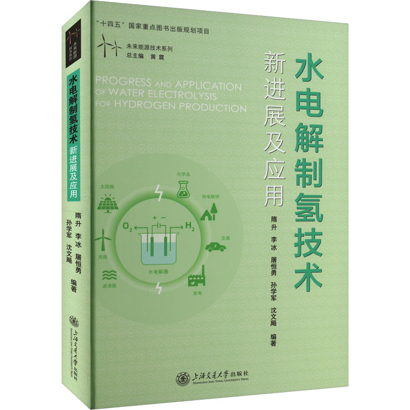 水电解制氢技术新进展及应用隋升 等 编9787313296764书籍\/杂志\/报纸/工业/农业技术/能源与动力工程
