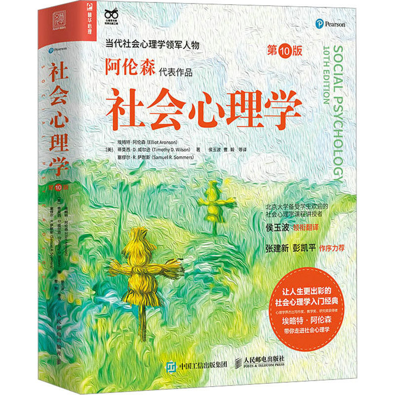 社会心理学 0版(美)埃略特·阿伦森,(美)蒂莫西·D.威尔逊,(美)塞缪尔·R.萨默斯 著 侯玉波,曹毅 等 译9787115591838