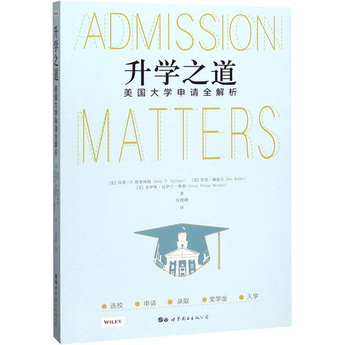 升学之道 美国大学申请全解析(美)莎莉·P.斯普林格,(美)乔恩·赖德尔,(美)乔伊斯·瓦伊宁·摩根 著 万晓峰 译9787519270582