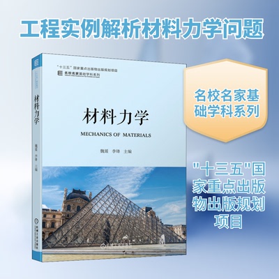 材料力学魏媛,李锋 编9787111633310书籍\/杂志\/报纸//教材/教辅//教材/大学教材
