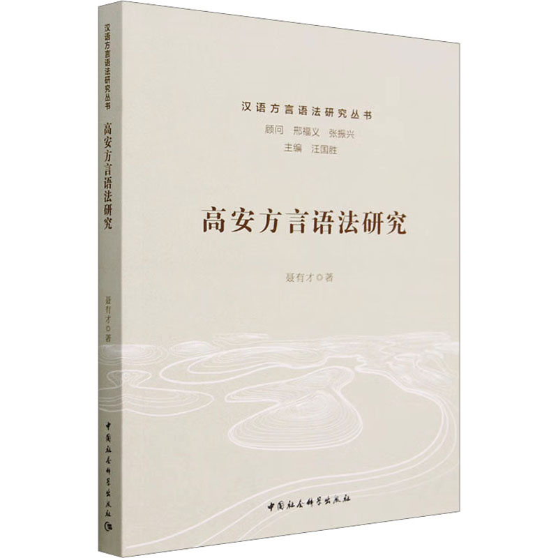 高安方言语法研究聂有才 著9787522719573书籍\/杂志\/报纸/外语/语言文字/外语/语系