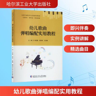 幼儿歌曲弹唱编配实用教程刘延鑫,闫佳伟,王亚萌 主编 编9787576722178书籍\/杂志\/报纸/艺术/音乐（新）