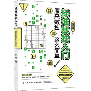 标准数独入门 原来数独这么简单小向9787518093229书籍\/杂志\/报纸/儿童读物/童书/儿童文学
