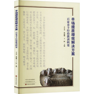 工业 养殖 张丽娜 畜牧 农业 农业技术 报纸 杂志 于辉9787554228197书籍 百家养羊经验教训辑要王学君 羊场提质增效解决方案