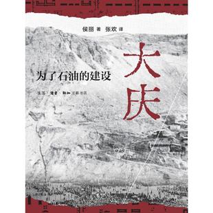 著 张欢 经济 为了石油 经济理论 报纸 建设侯丽 杂志 大庆 译9787108077370书籍