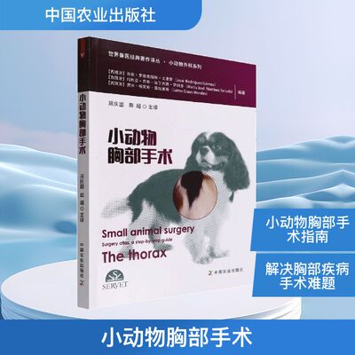 小动物胸部手术(西)乔斯·罗德里格斯·戈麦斯,(西)·乔斯·马丁内斯·萨纳多,(西)贾米·格劳斯·莫拉莱斯 编 周庆国,田超 译