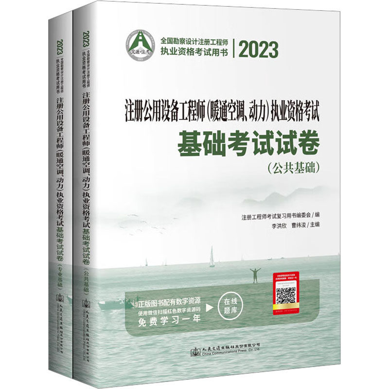 2023注册公用设备(暖通空调、动力)执业资格基础试卷(全2册)李洪欣,曹纬浚 编9787114184543