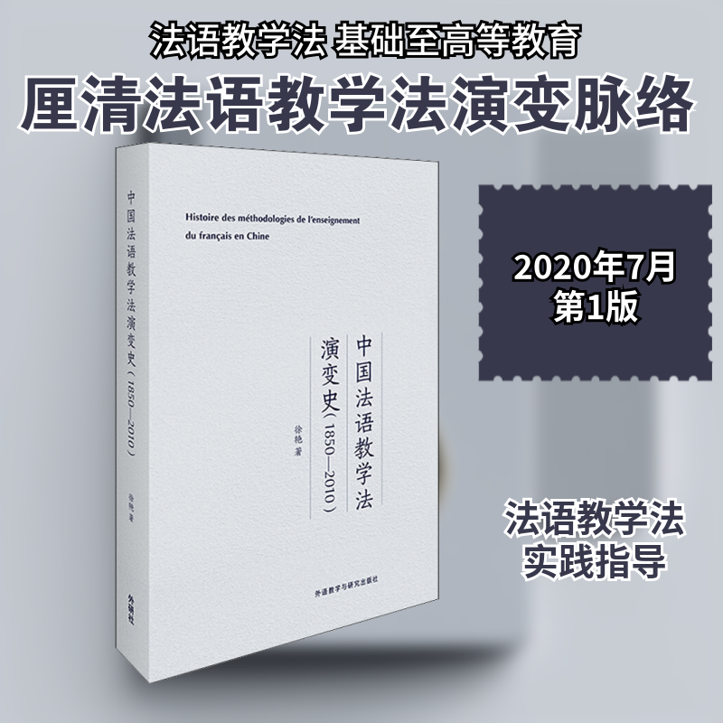 中国法语教学法演变史(1850-2010)徐艳 著9787521318623书籍\/杂志\/报纸/儿童读物/童书/儿童文学