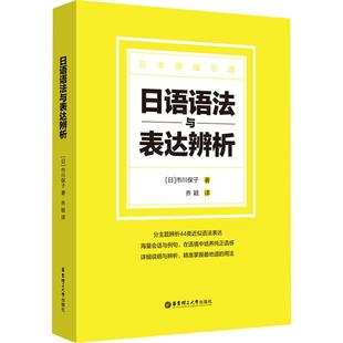 日语语法与表达辨析(日)市川保子9787562866886书籍\/杂志\/报纸/外语/语言文字/外语/日语