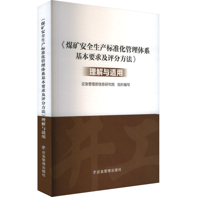 《煤矿安全生产标准化管理体系基本要求及评分方法》理解与适用应急管理部信息研究院 编9787523708620