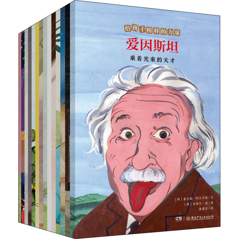 给孩子榜样的力量(全14册)(西)豪尔赫·阿尔卡德,(西)米格尔·庞,(西)阿尔瓦罗·马科斯 等9787556258826