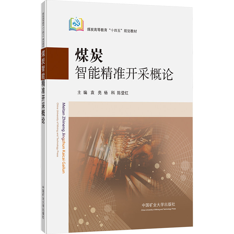 煤炭智能精准开采概论袁亮,杨科,陈登红 编9787564659233书籍\/杂志\/报纸//教材/教辅//教材/大学教材