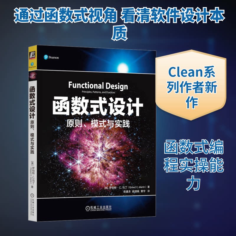 函数式设计 原则、模式与实践(美)罗伯特·C.马丁 著 吾真本,姚琪琳,覃宇 译9787111757818