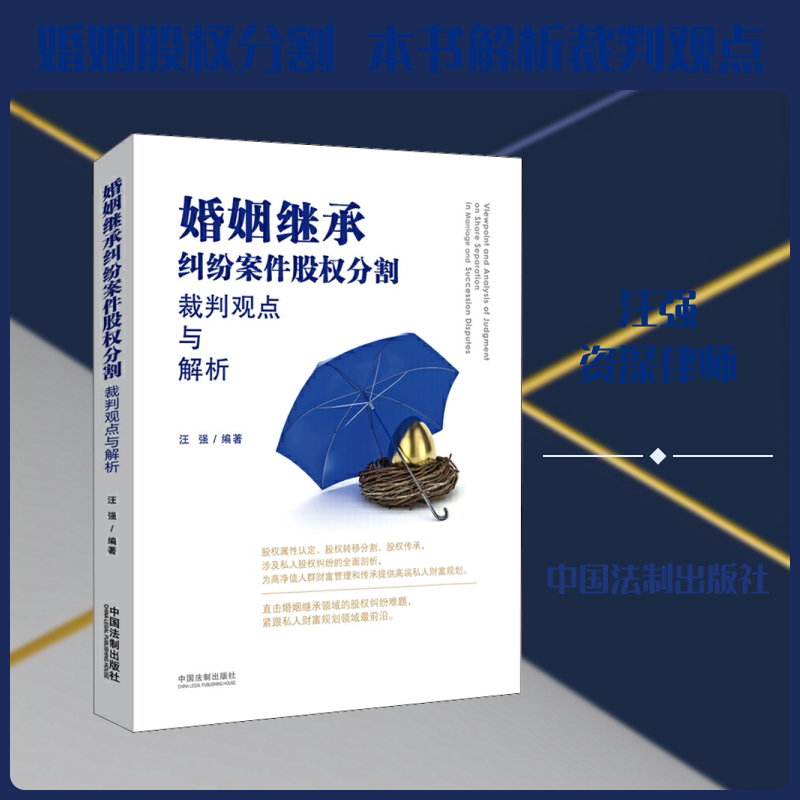 婚姻继承纠纷案件股权分割裁判观点与解析汪强 著9787521604986书籍/杂志/报纸/法律/司法案例/实务解析