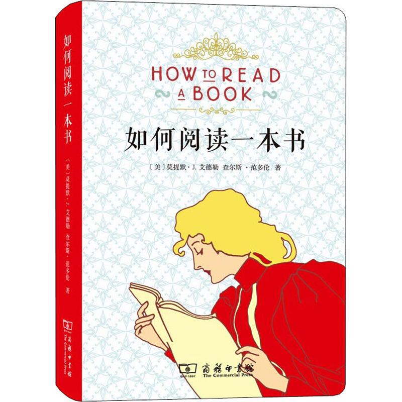 如何阅读一本书(美)莫提默·J.艾德勒(Mortimer J.Adler),(美)查尔斯·范多伦(Charles Van Doran)9787100171144