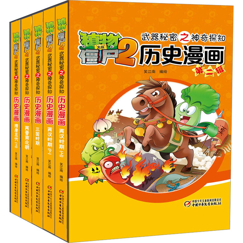 植物大战僵尸2(全5册)武器秘密之探知历史漫画 第二辑笑江南 绘9787514826722