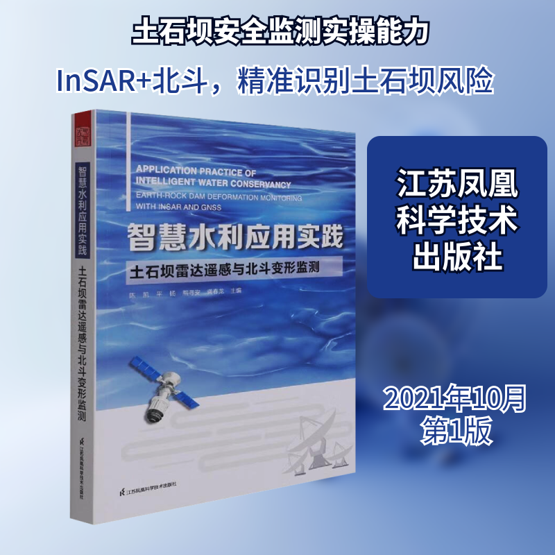 智慧水利应用实践 土石坝雷达遥感与北斗变形监测陈凯,平扬,熊寻安 等 编9787571318345