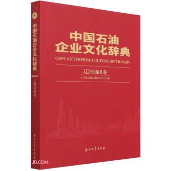 中国石油企业文化辞典 辽河油田卷中国石油辽河油田公司 编9787518345045书籍\/杂志\/报纸/管理/企业经营与管理