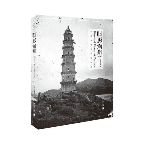旧影潮州(增订本)丁铨 编9787549123018书籍\/杂志\/报纸/历史/中国史/中国通史