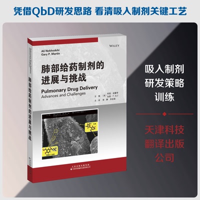 肺部给药制剂的进展与挑战(英)阿里·诺霍奇,(英)加里·P.马丁 编 李静,李岩峰 译9787543339798书籍\/杂志\/报纸/医学卫生/药学