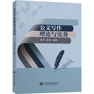 公文写作理论与实务潘静,龚毅 编9787313309198书籍\/杂志\/报纸/社会科学/社会科学