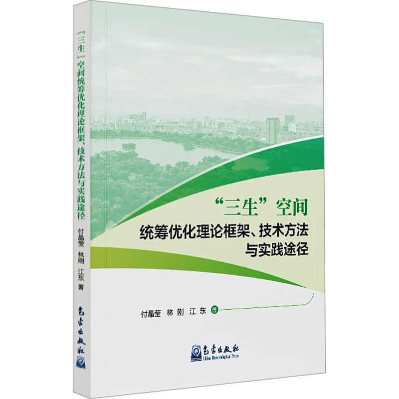 "三生"空间统筹优化理论框架、技术方法与实践途径付晶莹,林刚,江东 著9787502978327