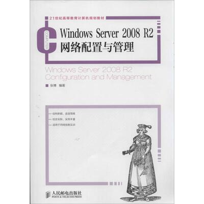 Windows Server 2008 R2网络配置与管理张博9787115325259书籍\/杂志\/报纸//教材/教辅//教材/大学教材