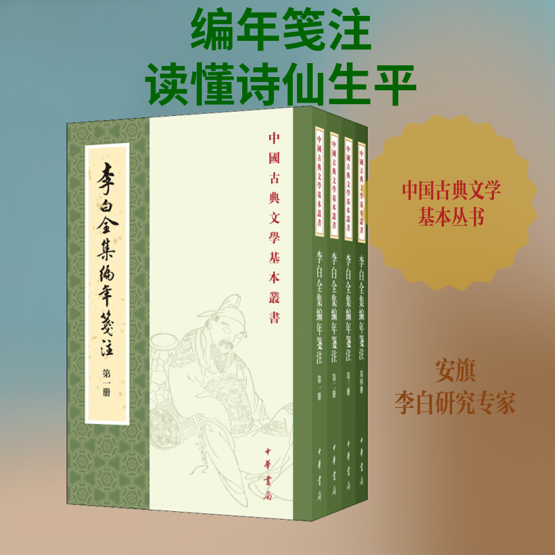 李白全集编年笺注(1-4)作者:(唐)李白 著9787101143805书籍\/杂志\/报纸/文学/文学理/学评论与研究