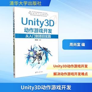 Unity3D动作游戏开发 从入门到项目实践周尚宣 编9787302692966书籍\/杂志\/报纸/计算机/网络/图形图像/多媒体(新)