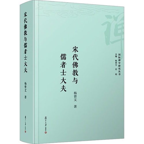 宋代与儒者士大夫杨曾文9787309167818书籍\/杂志\/报纸/历史/中国史/中国通史