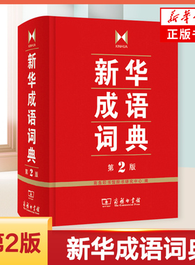 新华成语词典小学生专用第2版第二版 商务印书馆 小学初高中常备实用工具书字词典小学生工具书双色套印成语大词典