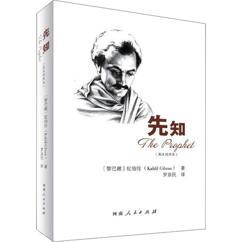 先知(英汉对照本)(黎巴嫩)纪伯伦9787215130395书籍\/杂志\/报纸/文学/外国随笔/散文集