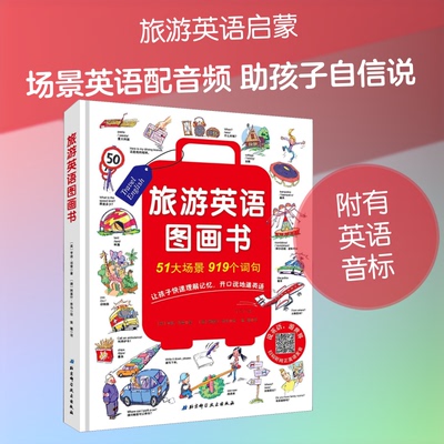 旅游英语图画书(英)亨迪·邓肯(Hendy Duncan) 著 南曦 译 (捷)阿莱什·库马(Ales Cuma)绘9787530497531
