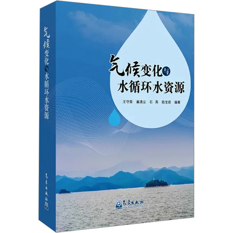 气候变化与水循环水资源王守荣 等 编9787502979867书籍\/杂志\/报纸/自然科学/自然科学史/研究方法