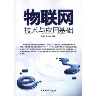 物联网技术与应用基础彭扬 蒋长兵 编著 著9787504736284书籍\/杂志\/报纸/计算机/网络/信息系统(新)