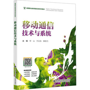 移动通信技术与系统华山,于正永,秦岽力 编9787560673622书籍\/杂志\/报纸//教材/教辅//教材/大学教材