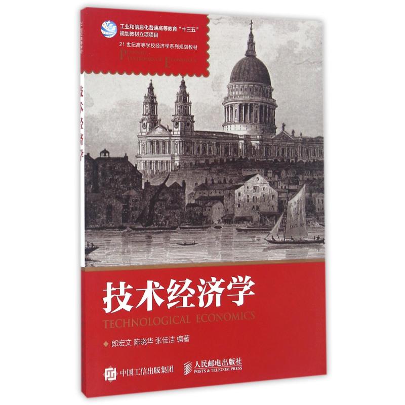 技术经济学/郎宏文郎宏文 陈晓华  张佳洁 著作9787115425508书籍\/杂志\/报纸//教材/教辅//考研（新）