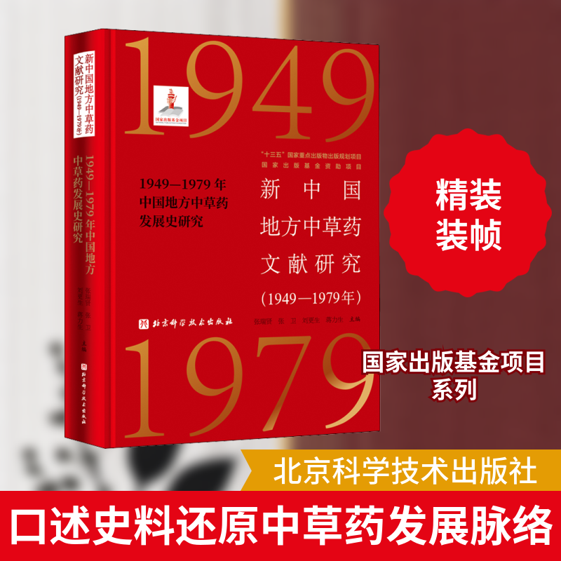 新中国地方草文献研究(1949-197年)199-1979年中国地方草发展史研究张瑞贤 等 编9787571408565