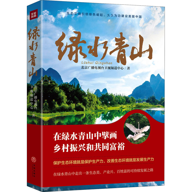 绿水青山北京广播电视台卫视频道中心9787545565645书籍\/杂志\/报纸/政治军事/读物