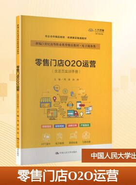 门店O2O运营（含活页实训手册）（新编21世纪高等职业教育精品教材·电子商务类）周冰,孙玲 主编 编9787300343846