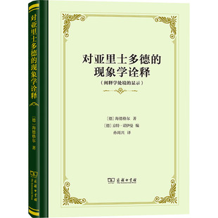 显示 海德格尔9787100207874书籍 杂志 对亚里士多德 哲学和宗教 阐释学处境 报纸 伦理学 现象学诠释