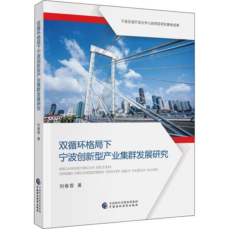 双循环格局下宁波创新型产业集群发展研究刘春香9787522312354书籍\/杂志\/报纸/经济/经济理论