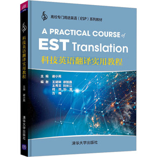 科技英语翻译实用教程谢小苑王珺琳徐智鑫王秀文刘长江何烨9787302551768书籍\/杂志\/报纸//教材/教辅//外语/管理类报考/GMAT