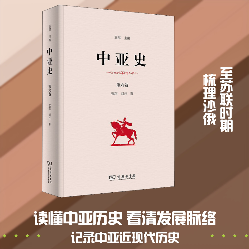 中亚史 第6卷蓝琪,刘丹 著 蓝琪 编9787100180429书籍\/杂志\/报纸/文化/信息与知识传播/信息与传播理论