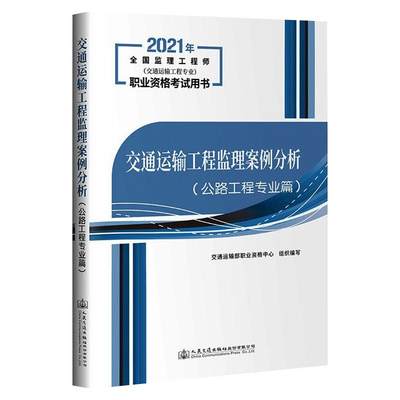 交通运输工程监理案例分析(公路工程专业篇) 2021交通运输部职业资格中心9787114171413工业/农业技术/交通/运输