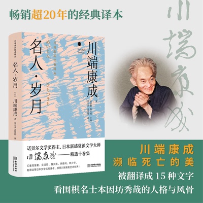 名人 岁月（精装版）[日]川端康成 著，张云多 高慧勤 译9787515523828书籍\/杂志\/报纸/文学/现代/当代文学